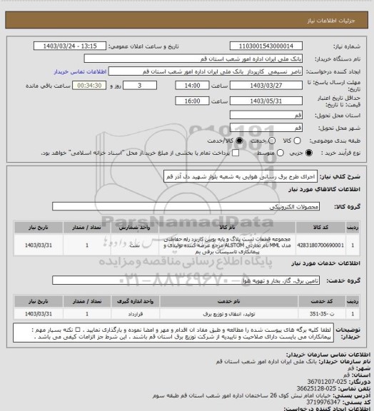 استعلام اجرای طرح برق رسانی هوایی به شعبه بلوار شهید دل آذر قم