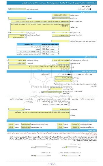 مناقصه، مناقصه عمومی یک مرحله ای واگذاری خدماتشهری،فضای سبز،خدمات اداری و حراست فیزیکی