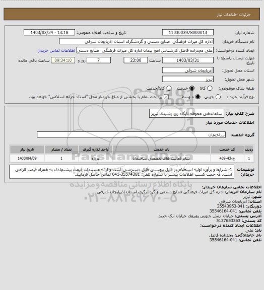 استعلام ساماندهی محوطه پایگاه ربع رشیدی تبریز
