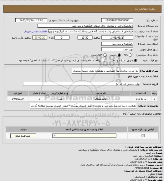 استعلام طراحی و ساخت میز کنفرانس و متعلقات طبق لیست پیوست