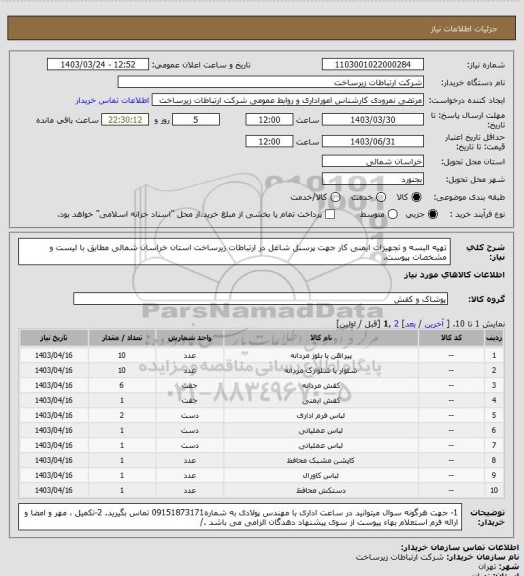 استعلام تهیه البسه و تجهیزات ایمنی کار  جهت پرسنل شاغل در ارتباطات زیرساخت استان خراسان شمالی مطابق با لیست و مشخصات پیوست.