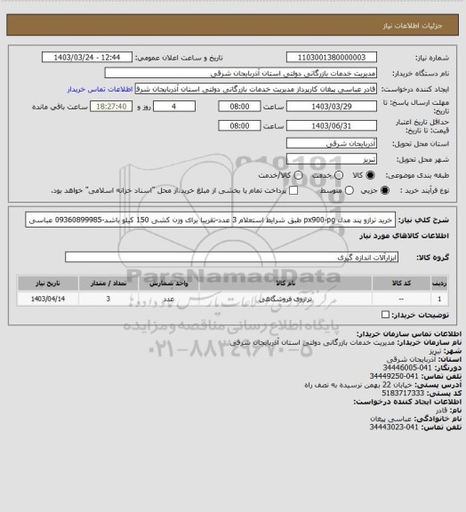 استعلام  خرید ترازو پند مدل px900-pg  طبق شرایط استعلام 3 عدد-تقریبا برای وزن کشی 150 کیلو باشد-09360899985 عباسی