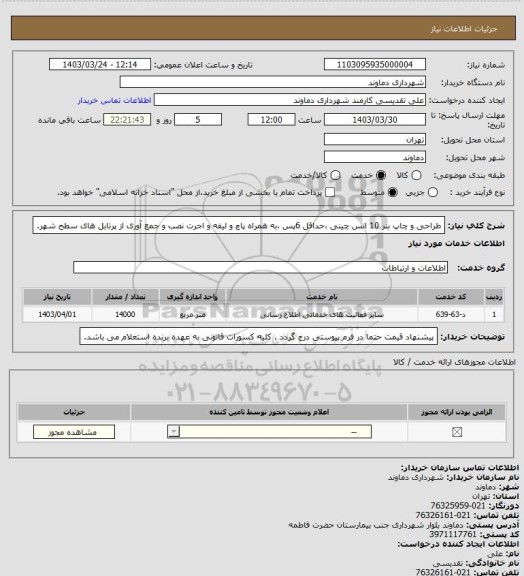 استعلام طراحی و چاپ بنر 10 انس چینی ،حداقل 6پس ،به همراه پاچ و لیفه و اجرت نصب و جمع آوری از پرتابل های سطح شهر.