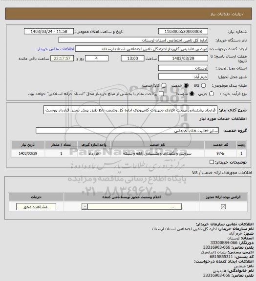 استعلام قرارداد پشتیبانی سخت افزاری تجهیزات کامپیوتری اداره کل وشعب تابع طبق پیش نویس قرارداد پیوست