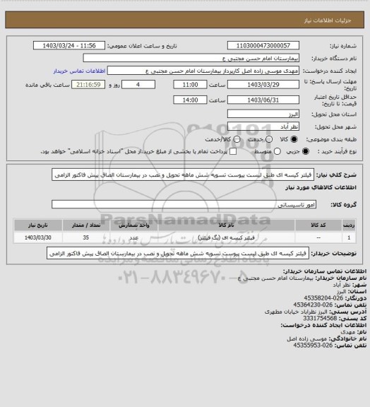 استعلام فیلتر کیسه ای طبق لیست پیوست تسویه شش ماهه تحویل و نصب در بیمارستان الصاق پیش فاکتور الزامی