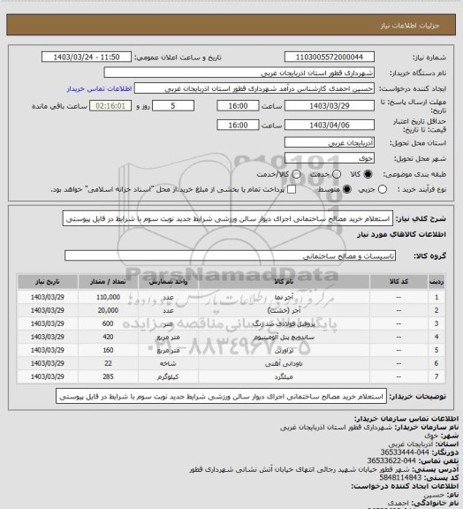 استعلام استعلام خرید مصالح ساختمانی اجرای دیوار سالن ورزشی شرایط جدید نوبت سوم با شرایط در فایل پیوستی