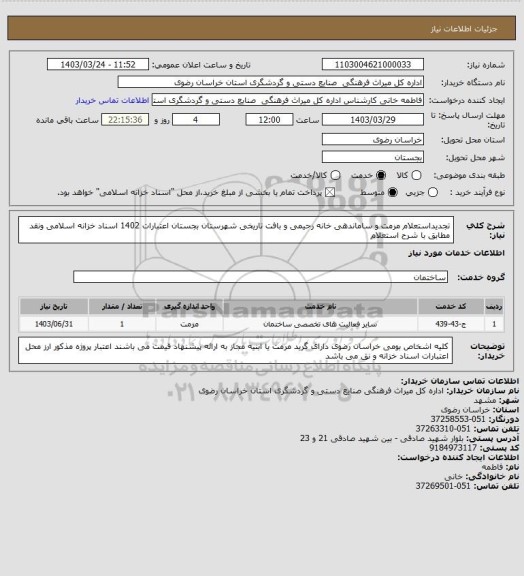 استعلام تجدیداستعلام مرمت و ساماندهی خانه رحیمی و بافت تاریخی شهرستان بجستان اعتبارات 1402 اسناد خزانه اسلامی ونقد مطابق با شرح استعلام