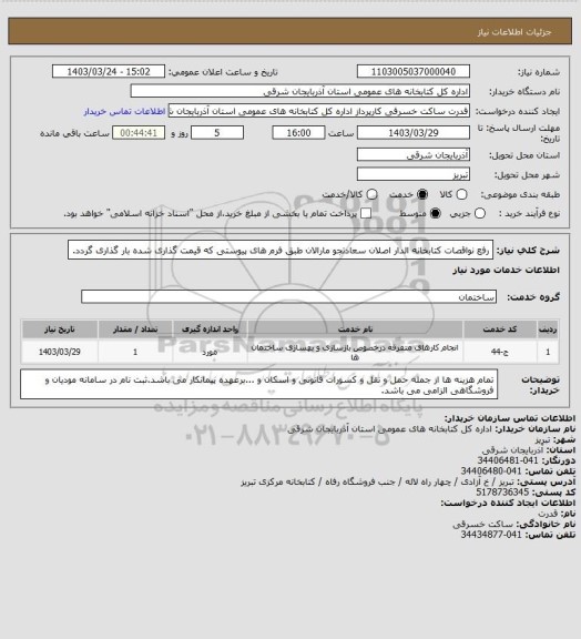 استعلام رفع نواقصات کتابخانه الدار اصلان سعادتجو مارالان طبق فرم های پیوستی که قیمت گذاری شده بار گذاری گردد.