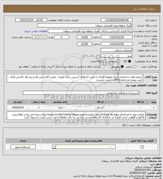 استعلام ترمیم نمای ساختمان منازل منظریه گمرک با تخریب آجرهای آسیبی ، رنگ آمیزی ، تخریب کف تراس ها و نرده ها ،کاشی کاری ، نصب پنجره دو جداره UPVC با نصب داربست
