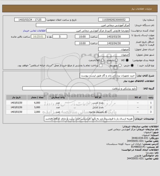 استعلام خرید تجهیزات پزشکی باند و گاز طبق لیست پیوست