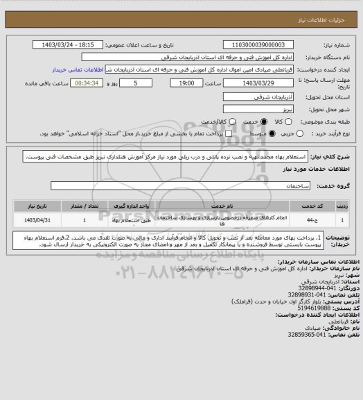 استعلام استعلام بهاء مجدد تهیه و نصب نرده پانلی و درب ریلی مورد نیاز مرکز آموزش هتلداری تبریز طبق مشخصات فنی پیوست.