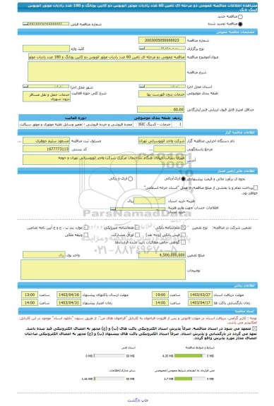 مناقصه، مناقصه عمومی دو مرحله ای تامین 60 عدد رادیات موتور اتوبوس دو کابین یوتانگ و 180 عدد رادیات موتور اتوبوس کینگ لانگ