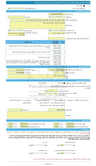 مناقصه، مناقصه عمومی یک مرحله ای موزائیک فرش معابر شهر ایوان (نوبت اول)، سامانه تدارکات الکترونیکی دولت