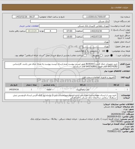 استعلام خرید تجهیزات خنک کننده IN-ROW1 طبق لیست پیوست عدم ارسال لیست پیوست به منزله حذف می باشد. کارشناس  64574282 آقای فهیم و 64574281 آقای اسکندری
