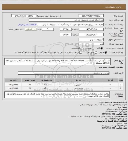 استعلام الف : گوشی سامسونگ مدل Samsung A54 5G 128G 8G- SM-546    دوسیم کارت رجیستر شده    75 دستگاه
ب :  شارژر          Fast 25W75 دستگاه