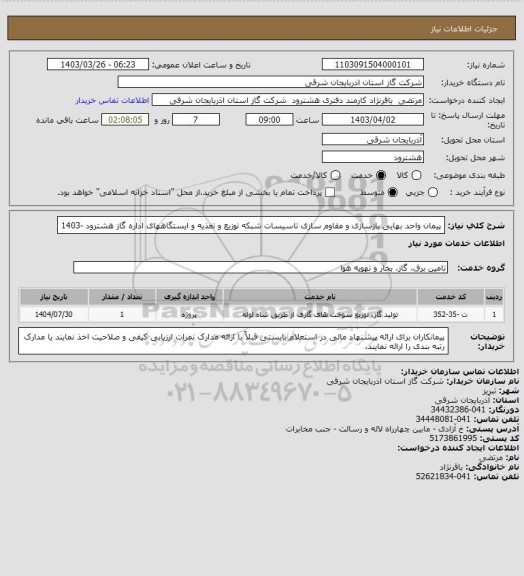 استعلام پیمان واحد بهایی بازسازی و مقاوم سازی تاسیسات شبکه توزیع و تغذیه و ایستگاههای اداره گاز هشترود -1403