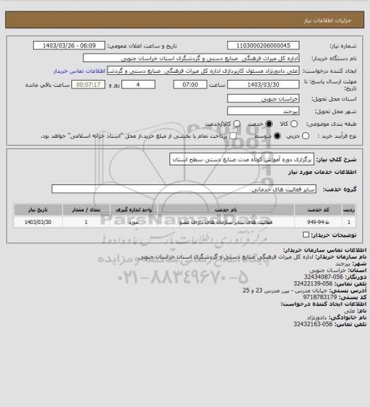 استعلام برگزاری دوره آموزش کوتاه مدت صنایع دستی  سطح استان، سامانه تدارکات الکترونیکی دولت