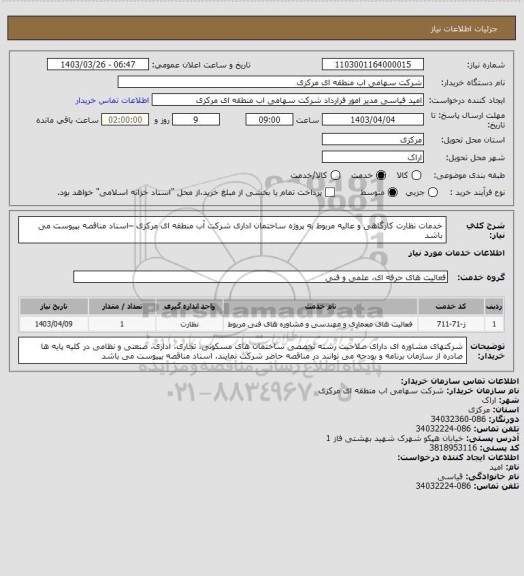 استعلام خدمات نظارت کارگاهی و عالیه مربوط به پروژه ساختمان اداری، سامانه ستاد