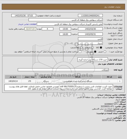 استعلام خرید 170 دستگاه میتر اندازه گیری