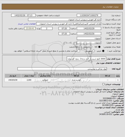استعلام 2000 کیلو شینسل گرم درجه1. بدون گوشواره