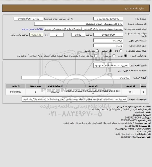 استعلام تعمییرات ساختمان قرنطینه نوسود