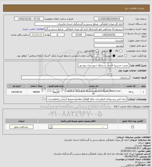 استعلام مرمت حسینیه فرحی رستمکلا شهرستان بهشهر