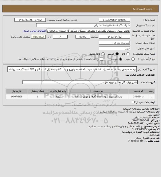 استعلام پیمان حجمی بازسازی و تعمیرات انشعابات و شبکه تغذیه و توزیع و ایستگاههای تقلیل فشار گاز و CPS اداره گاز خسروشاه