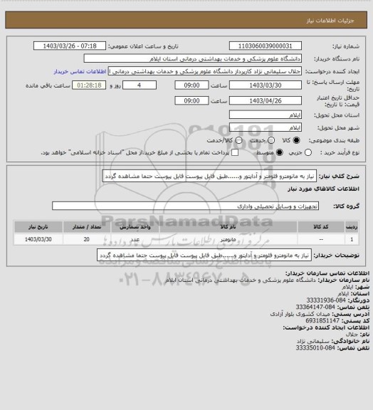 استعلام نیاز به مانومترو فلومتر و آداپتور و......طبق فایل پیوست 
فایل پیوست حتما مشاهده گردد