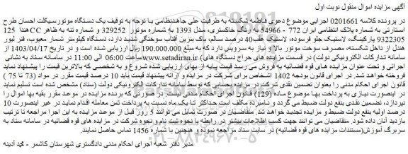 مزایده فروش یک دستگاه موتورسیکلت احسان طرح هندا  125CC استارتی