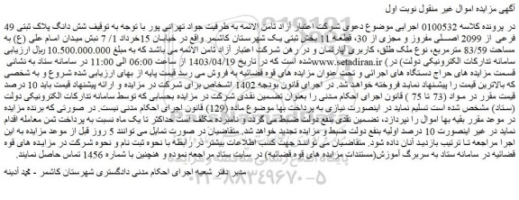 مزایده فروش شش دانگ پلاک ثبتی 49 فرعی از 2099 اصلی مفروز و مجزی از 30، قطعه 11
