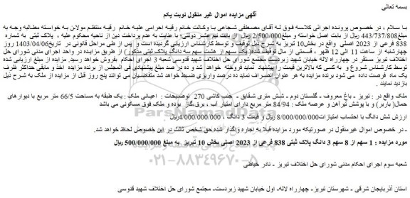 مزایده فروش ملک پلاک ثبتی به شماره 838 فرعی از 2023 اصلی