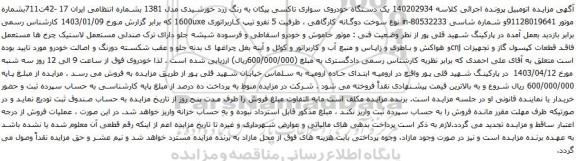مزایده یک دستگاه خودروی سواری تاکسی پیکان به رنگ زرد خورشیدی مدل 1381