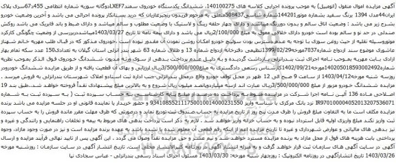 مزایده ششدانگ یکدستگاه خودروی سمندLXEF7دوگانه سوز