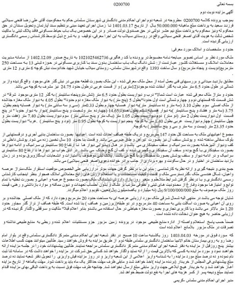 مزایده فروش شش دانگ یک باب ساختمان بدون سند با کاربری مسکونی در حوزه ثبتی 13 به مساحت 250 مترمربع
