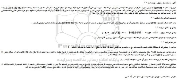 مزایده فروش یک عدد تانکر گالوانیزه 2000 لیتری دو میل مخصوص آب و روغن