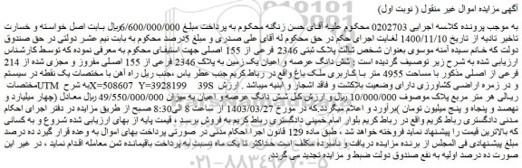 مزایده فروش شش دانگ عرصه و اعیان یک زمین به پلاک 2346 فرعی از 155 اصلی مفروز و مجزی شده از 214 فرعی از اصلی