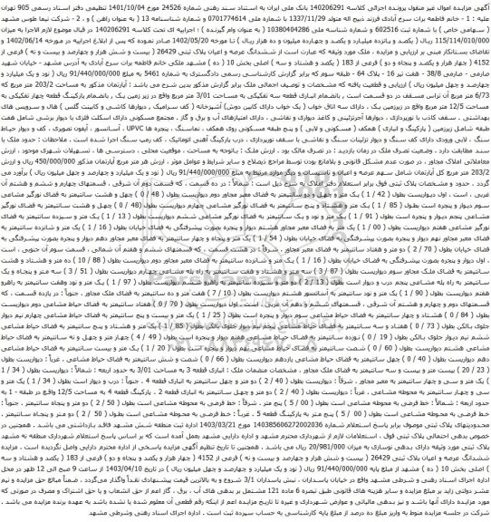 مزایده ششدانگ عرصه و اعیان پلاک ثبتی 26429فرعی از 4152 اصلی