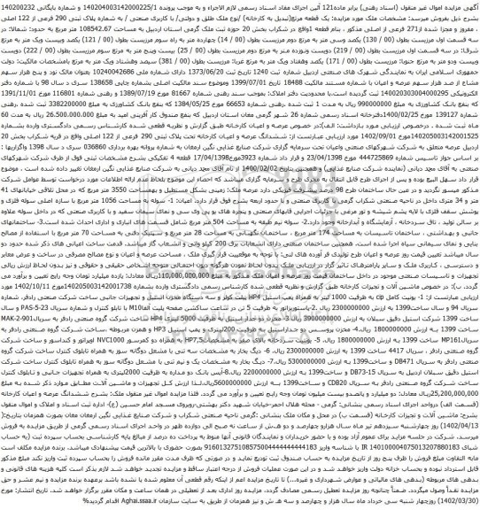 مزایده ملک  به شماره پلاک ثبتی 290 فرعی از 122 اصلی  و تجهیزات کارخانه شامل: پاستوریزاتور به ظرفیت 5 تن و.....