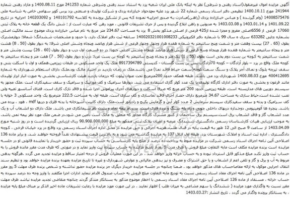 مزایده شش دانگ یک قطعه خانه به پلاک ثبتی 17060 فرعی از 6556اصلی