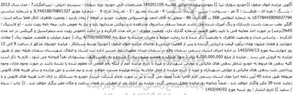 مزایده خودرو- نوع: سواری - سیستم :جیلی - تیپ:امگراند7 - مدل سال 2013