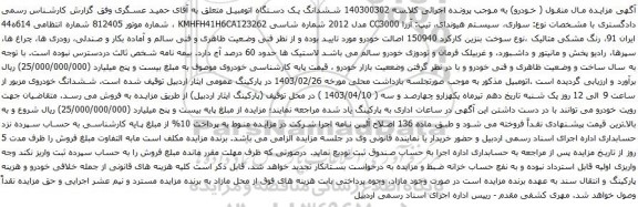 مزایده سواری، سیستم هیوندای، تیپ: آزرا CC3000 مدل 2012