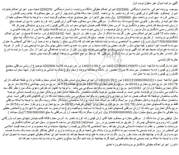 مزایده فروش میزان سه دانگ از  سرقفلی مغازه ی