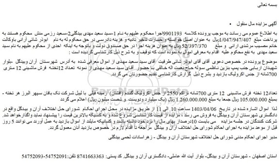 مزایده فروش تعداد12 تخته  فرش ماشینی  12 متری 700شانه تراکم 2550 از جنس اکرولیک گندم (افشان)