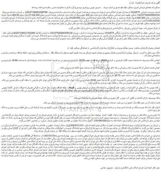 مزایده فروش دو سهم مشاع ازپانزده سهم ششدانگ عرصه و اعیان با ستثنای بهای ثمنیه عرصه و اعیان یکباب خانه ویلائی به شماره پلاک ثبتی 1 فرعی از 2325 اصلی 