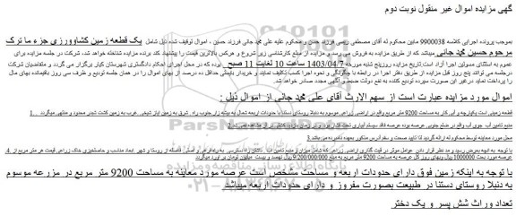 مزایده فروش یک قطعه زمین کشاوورزی