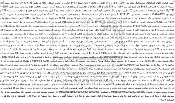 مزایده ششدانگ پلاک ثبتی 1936 فرعی