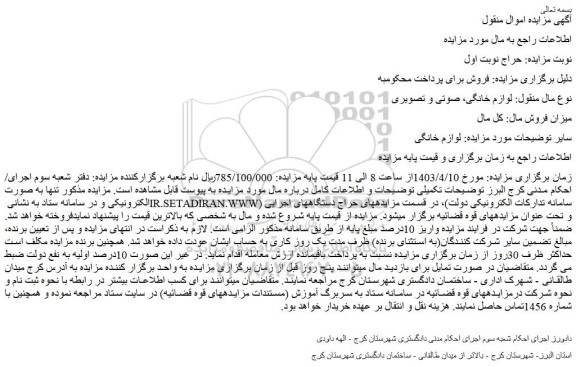 مزایده فروش لوازم خانگی