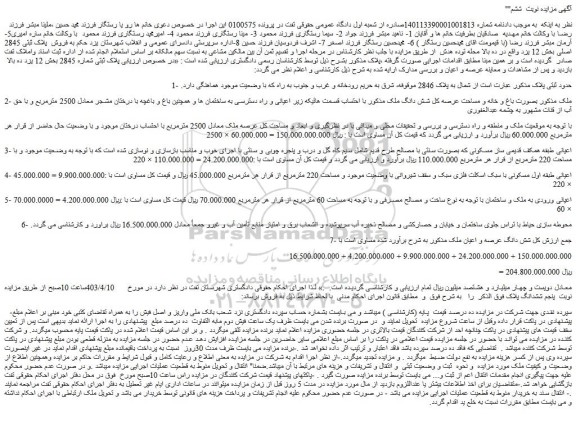 مزایده فروش شش دانگ ملک