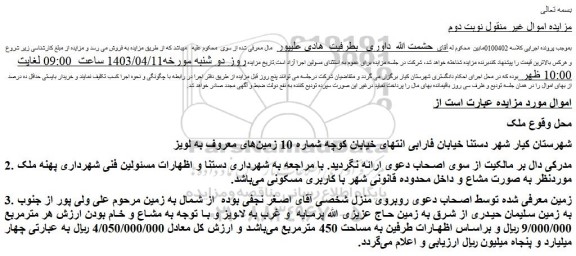 مزایده فروش زمین به مساحت 450 مترمربع