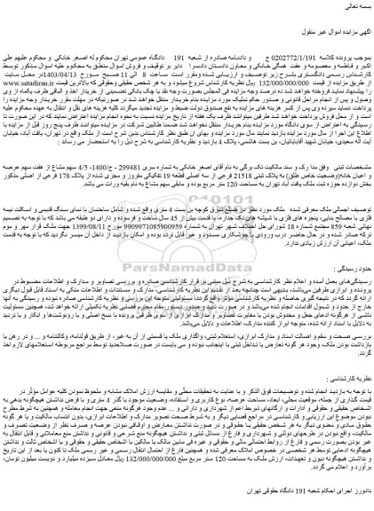 مزایده فروش 4/5 سهم مشاع از هفت سهم عرصه و اعیان خانه(وضعیت خاص طلق) به پلاک ثبتی 21518 فرعی از سه اصلی قطعه 19 تفکیکی مفروز و مجزی شده از پلاک 178 فرعی از اصلی